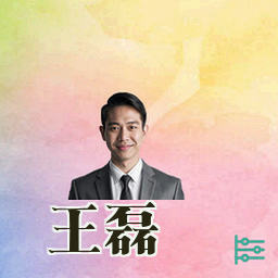 王磊